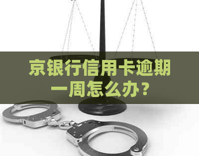 京银行信用卡逾期一周怎么办？