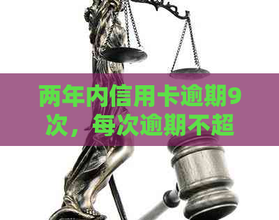 两年内信用卡逾期9次，每次逾期不超过一个月：原因、影响及解决办法全解析