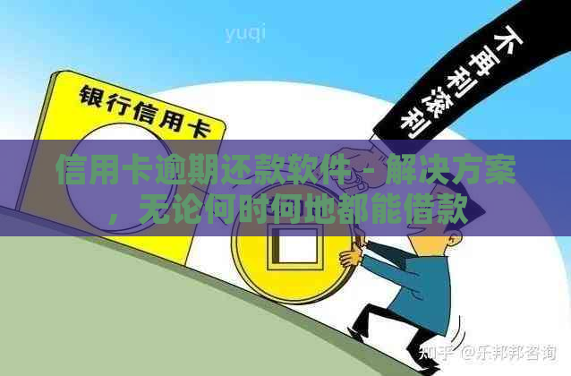 信用卡逾期还款软件 - 解决方案，无论何时何地都能借款