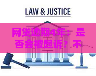 网贷逾期4年：是否会被起诉？不理会的结果如何？罚息超本金该如何处理？