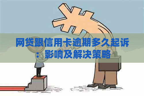 网贷跟信用卡逾期多久起诉：影响及解决策略