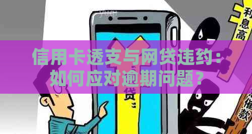 信用卡透支与网贷违约：如何应对逾期问题？