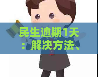 民生逾期1天：解决方法、影响及应对策略全面解析