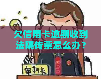 欠信用卡逾期收到法院传票怎么办？拒收传票后果严重！