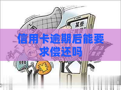 信用卡逾期后能要求偿还吗