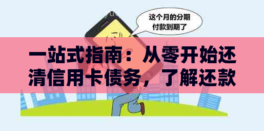 一站式指南：从零开始还清信用卡债务，了解还款策略、技巧及常见陷阱