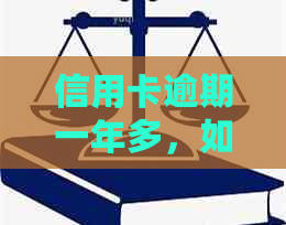 信用卡逾期一年多，如何解决还款困境？