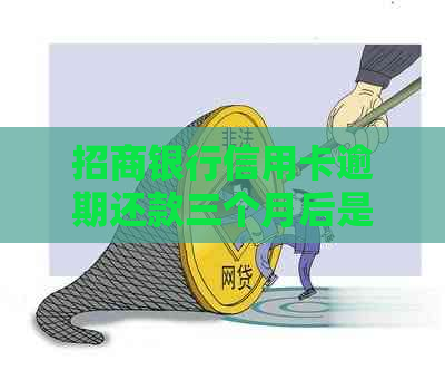 招商银行信用卡逾期还款三个月后是否能继续使用？