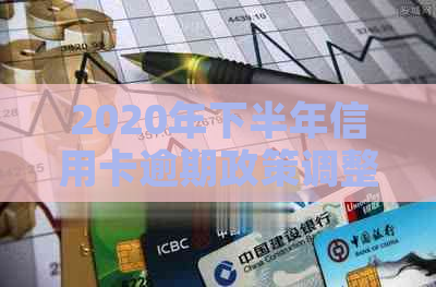 2020年下半年信用卡逾期政策调整：8月份最新动态与影响分析