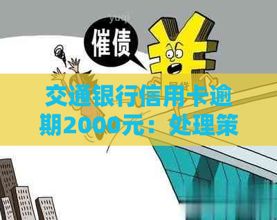 交通银行信用卡逾期2000元：处理策略和影响分析