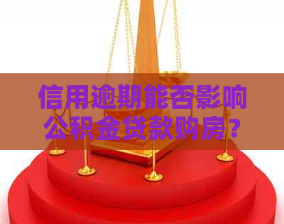 信用逾期能否影响公积金贷款购房？解决方法是什么？