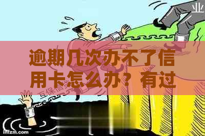 逾期几次办不了信用卡怎么办？有过逾期办信用卡办不下来的情况该如何应对？