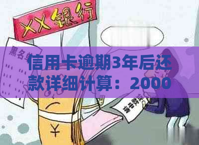 信用卡逾期3年后还款详细计算：2000元欠款如何分期偿还及可能产生的费用