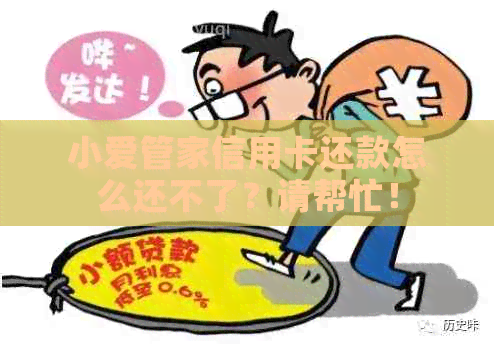 小爱管家信用卡还款怎么还不了？请帮忙！