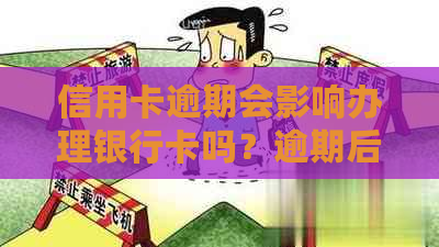 信用卡逾期会影响办理银行卡吗？逾期后如何办理银行卡？