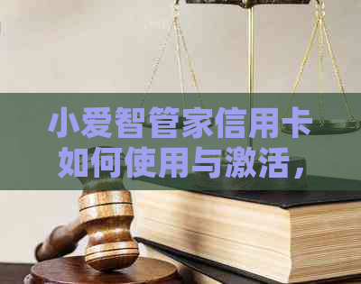 小爱智管家信用卡如何使用与激活，以及解绑和合法性问题。