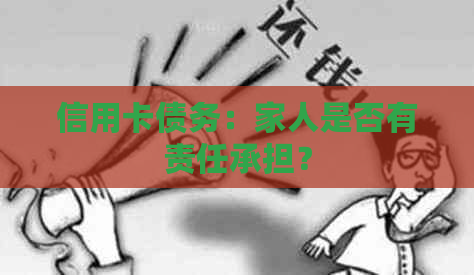 信用卡债务：家人是否有责任承担？