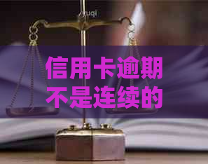 信用卡逾期不是连续的三次吗？会有什么影响？如何解决？