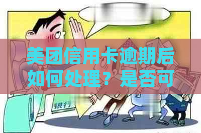 美团信用卡逾期后如何处理？是否可以继续申请下款？