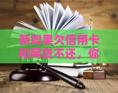 新如果欠信用卡和网贷不还，你可能会面临这些严重后果！