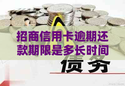 招商信用卡逾期还款期限是多长时间？如何解决逾期问题并避免影响信用记录？