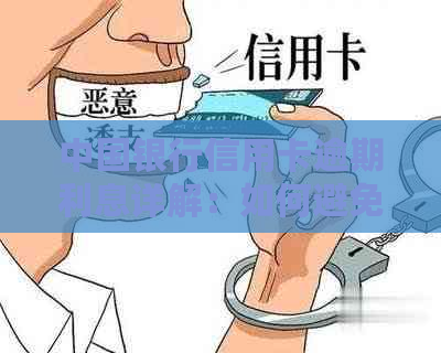 中国银行信用卡逾期利息详解：如何避免额外费用与影响？