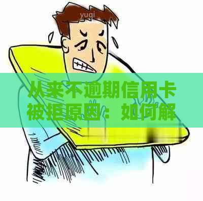 从来不逾期信用卡被拒原因：如何解决？