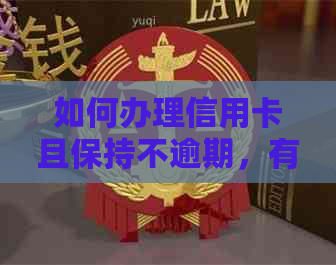 如何办理信用卡且保持不逾期，有无记录以及应对方法