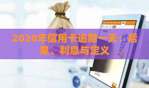 2020年信用卡逾期一天：后果、利息与定义