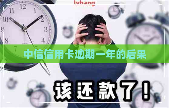 中信信用卡逾期一年的后果