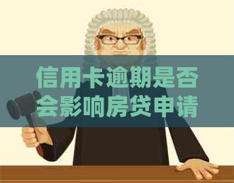 信用卡逾期是否会影响房贷申请？如何解决信用卡逾期问题以顺利办理房贷？