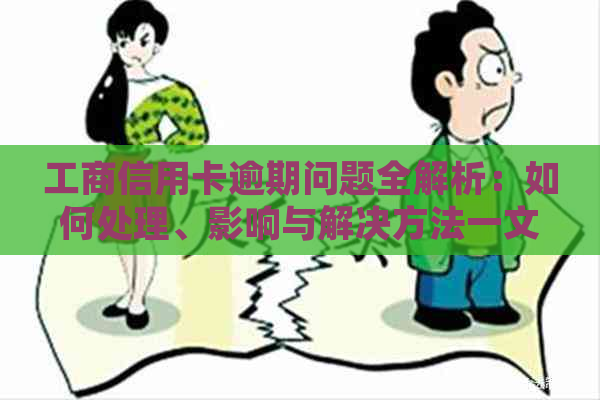 工商信用卡逾期问题全解析：如何处理、影响与解决方法一文看尽！