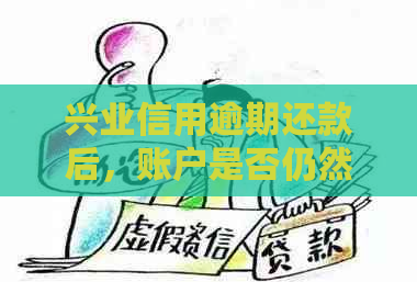 兴业信用逾期还款后，账户是否仍然可用？逾期后还款对信用有何影响？