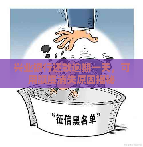 兴业银行还款逾期一天，可用额度消失原因揭秘