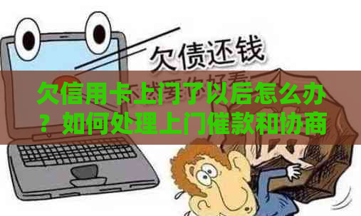 欠信用卡上门了以后怎么办？如何处理上门催款和协商还款事宜