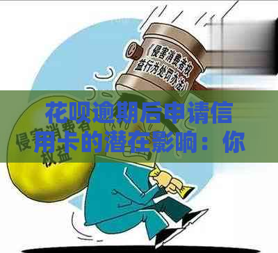 花呗逾期后申请信用卡的潜在影响：你可能需要了解的一切