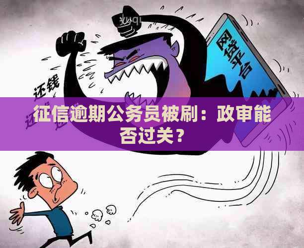 逾期公务员被刷：政审能否过关？