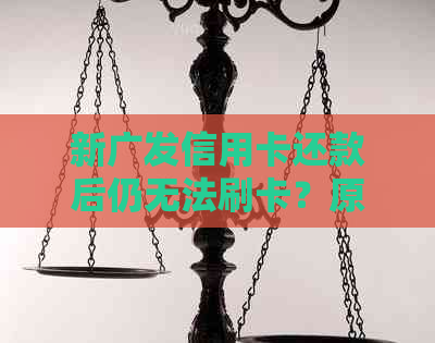 新广发信用卡还款后仍无法刷卡？原因及解决方法全解析