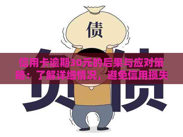 信用卡逾期30元的后果与应对策略：了解详细情况，避免信用损失