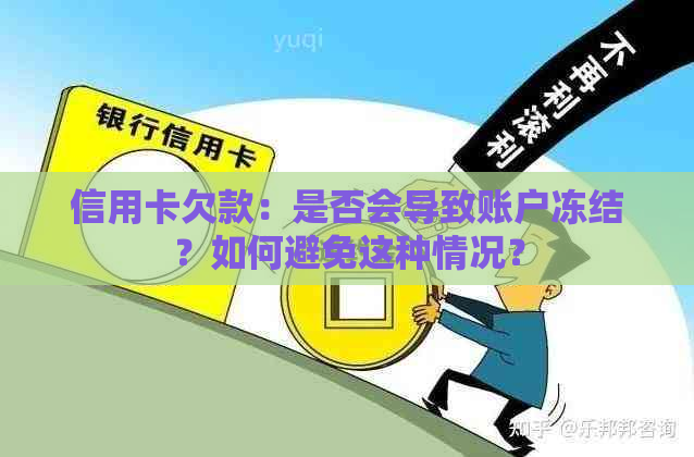 信用卡欠款：是否会导致账户冻结？如何避免这种情况？