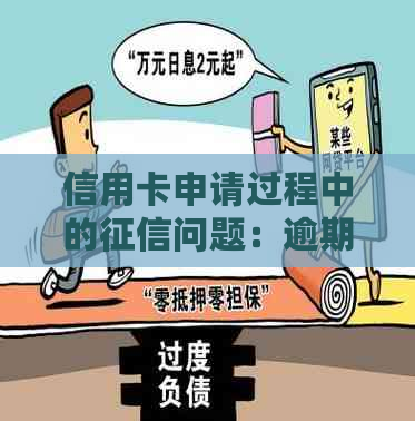 信用卡申请过程中的问题：逾期记录会如何影响我的信用评分和办理？