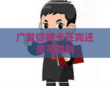 广发信用卡还完还是不能刷