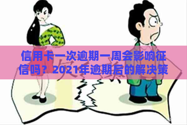 信用卡一次逾期一周会影响吗？2021年逾期后的解决策略