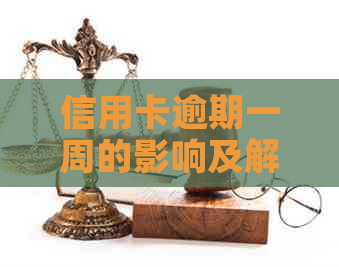 信用卡逾期一周的影响及解决方法，全面解答用户疑虑