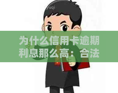 为什么信用卡逾期利息那么高：合法性与现象探讨