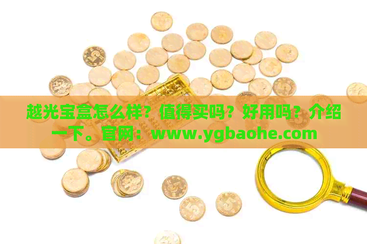 越光宝盒怎么样？值得买吗？好用吗？介绍一下。官网：www.ygbaohe.com