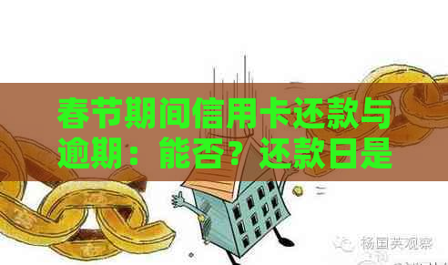 春节期间信用卡还款与逾期：能否？还款日是否推后？提现多久到账？