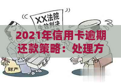 2021年信用卡逾期还款策略：处理方法和预防措