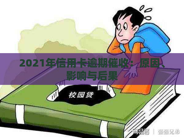 2021年信用卡逾期：原因、影响与后果