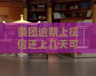 美团逾期上还上几天可以办信用卡？美团逾期了可以申请信用卡吗？